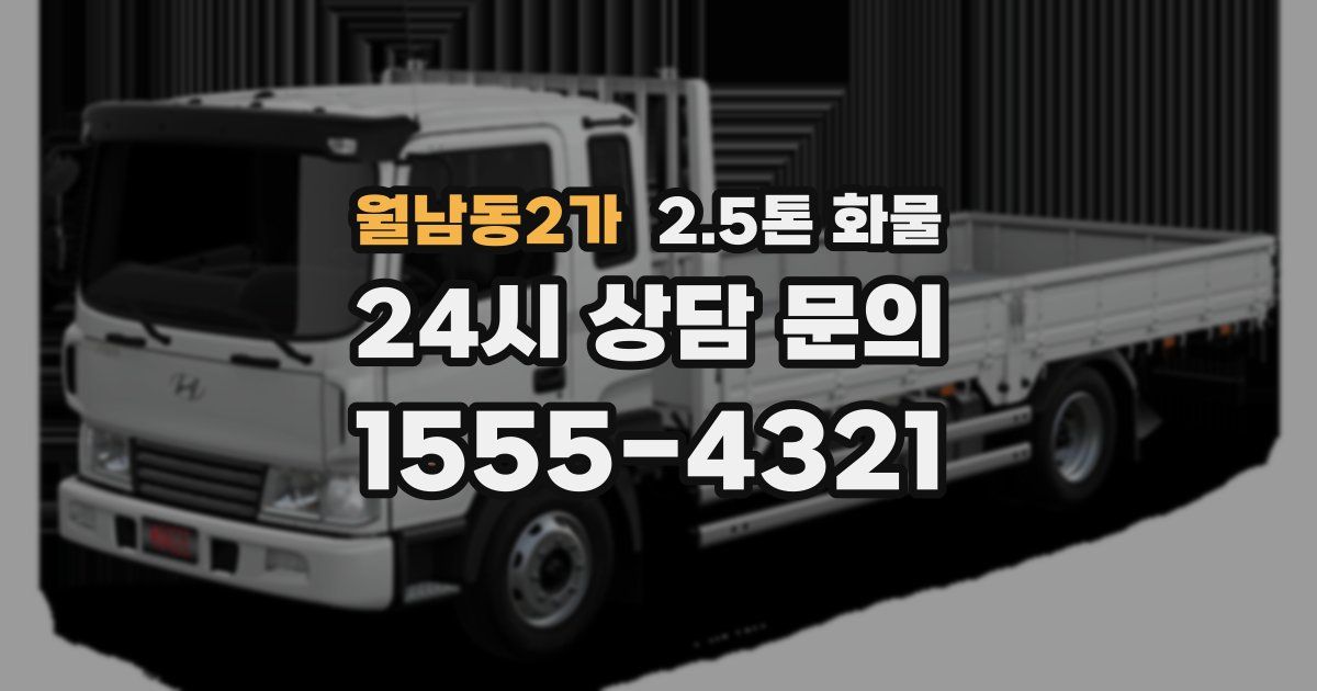 월남동2가 2.5톤 화물