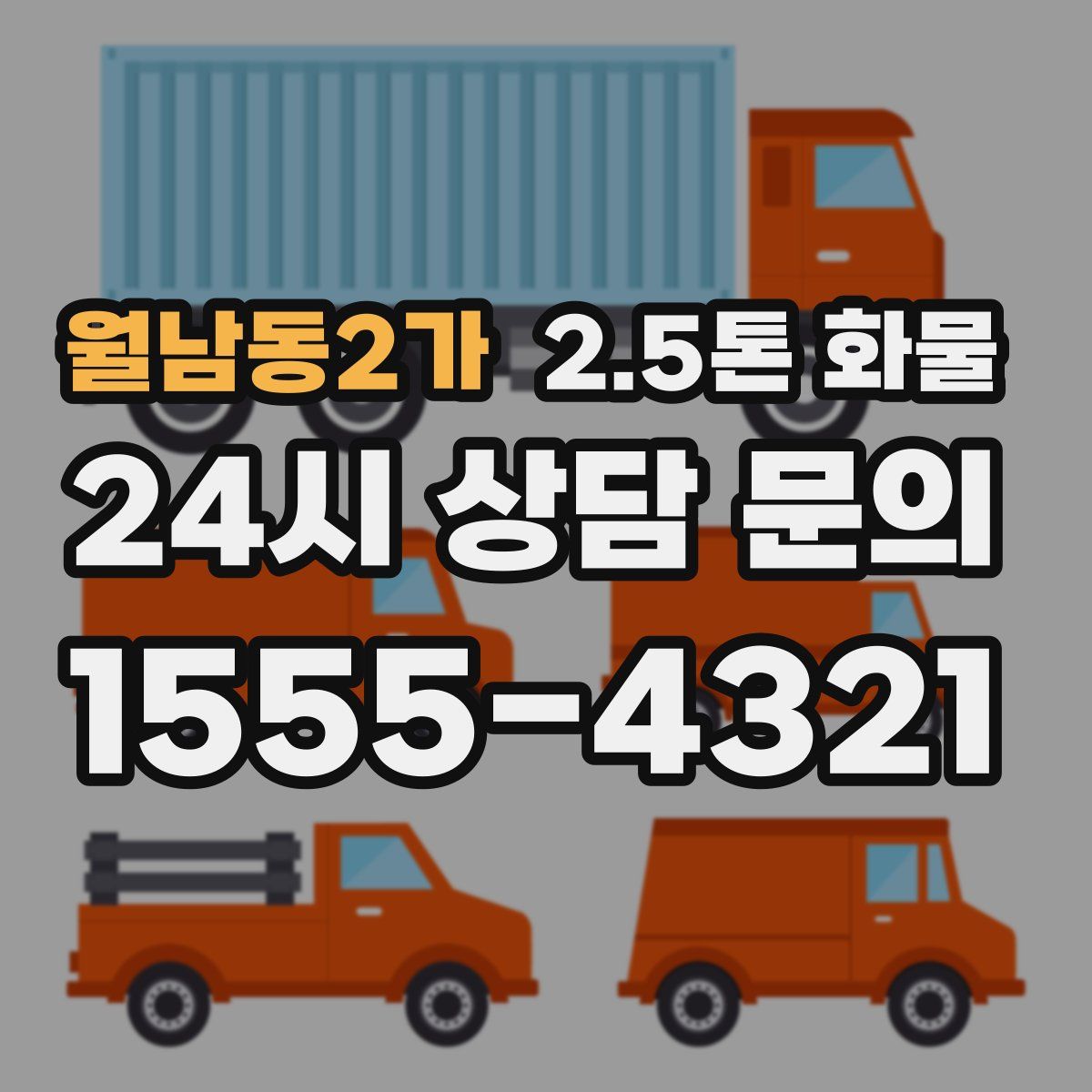 월남동2가 2.5톤 화물