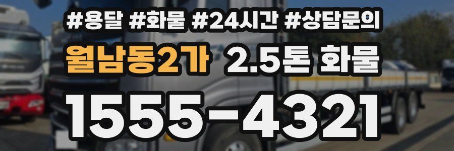월남동2가 2.5톤 화물