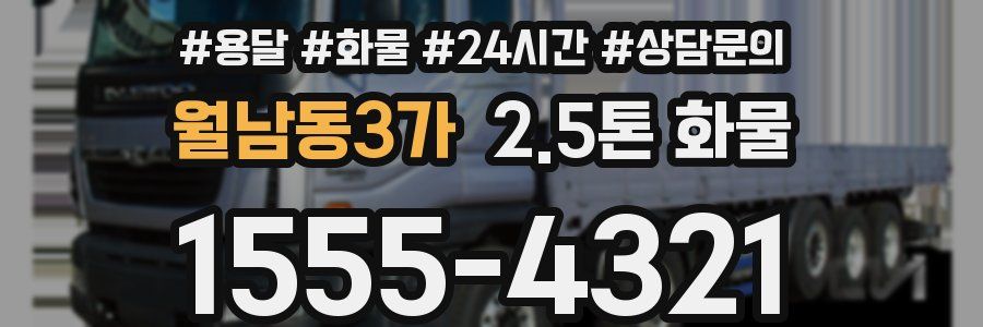 월남동3가 2.5톤 화물