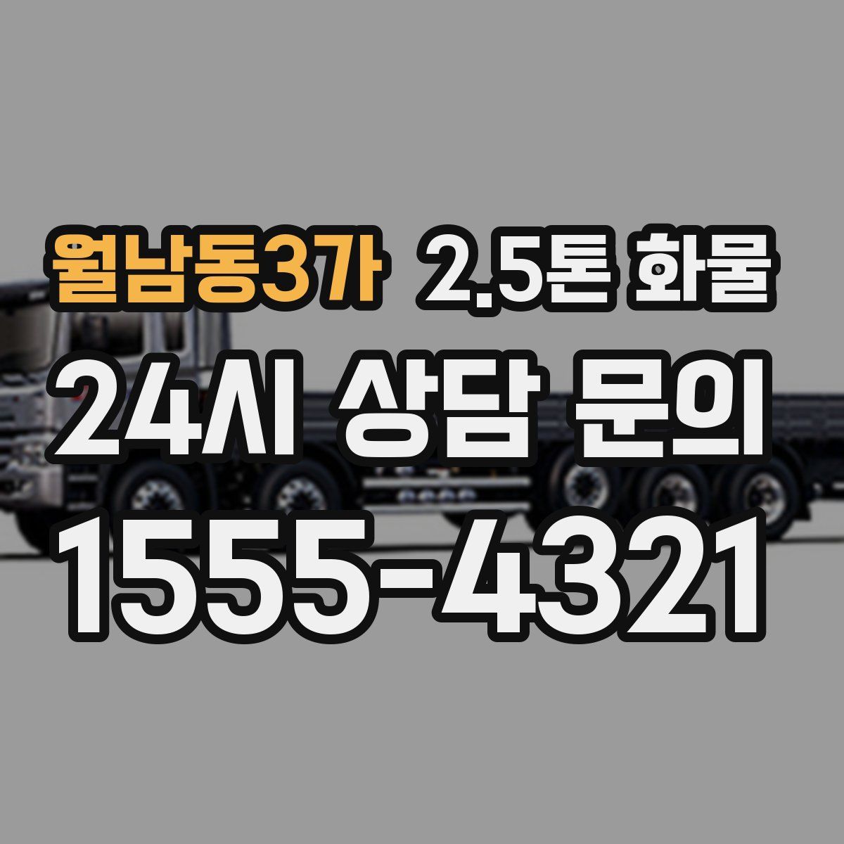 월남동3가 2.5톤 화물