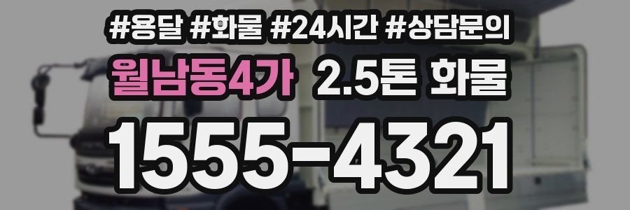 월남동4가 2.5톤 화물