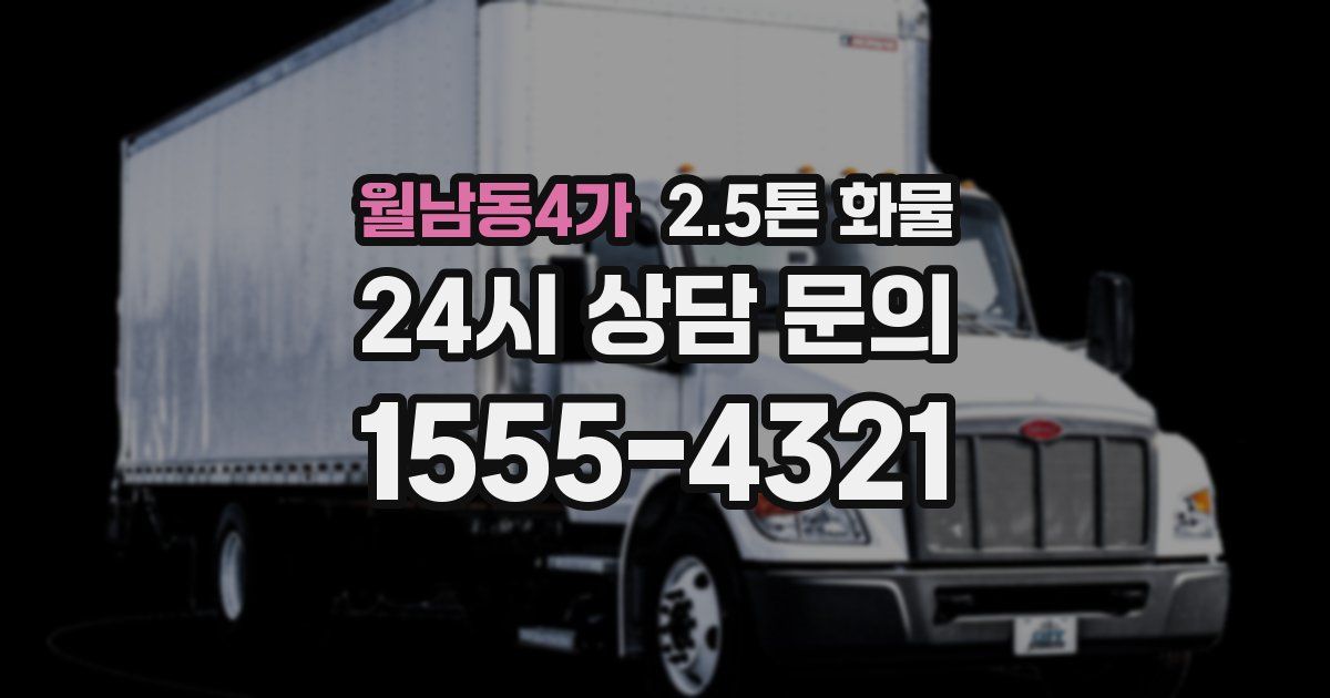 월남동4가 2.5톤 화물