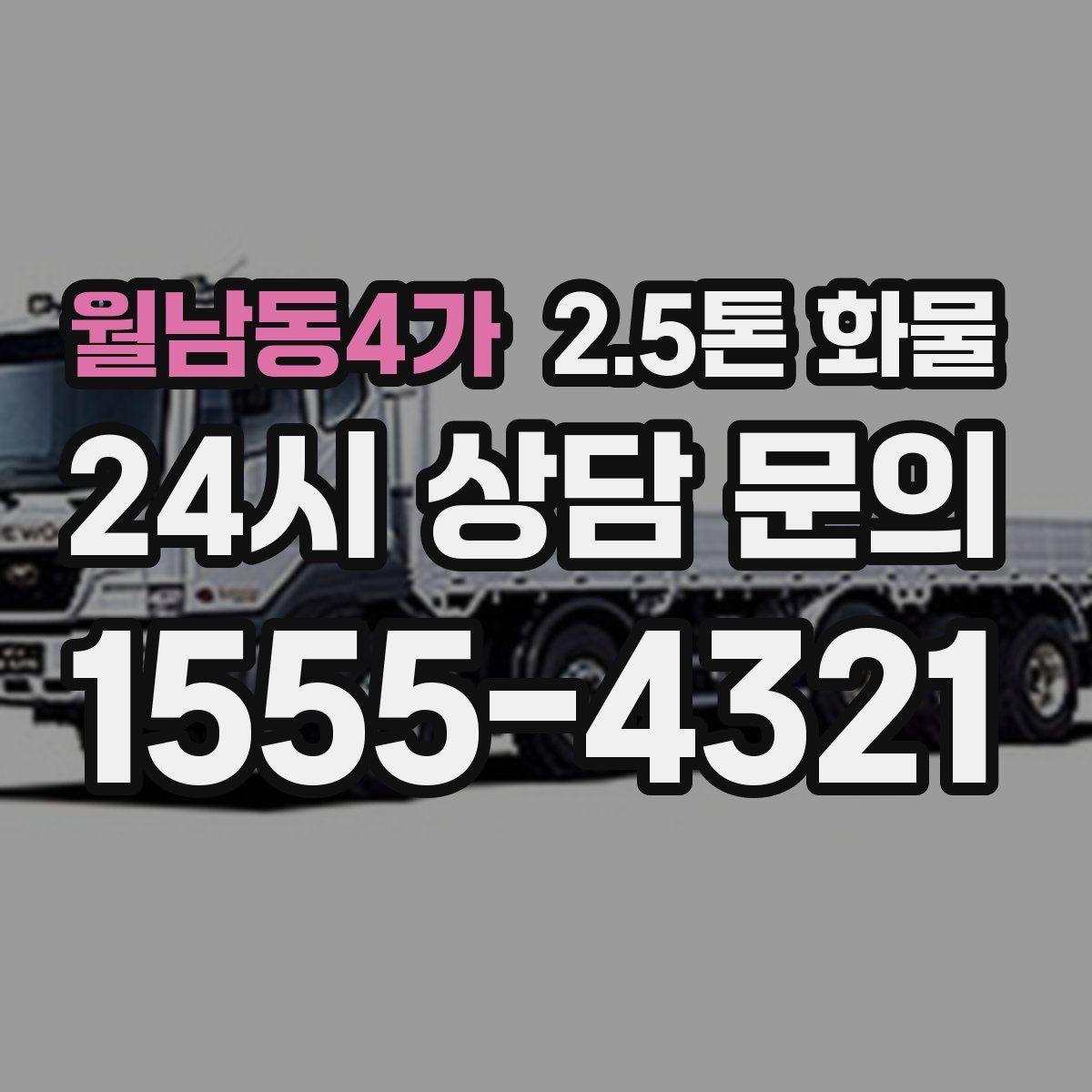 월남동4가 2.5톤 화물