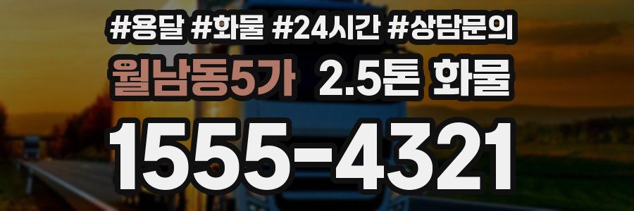 월남동5가 2.5톤 화물