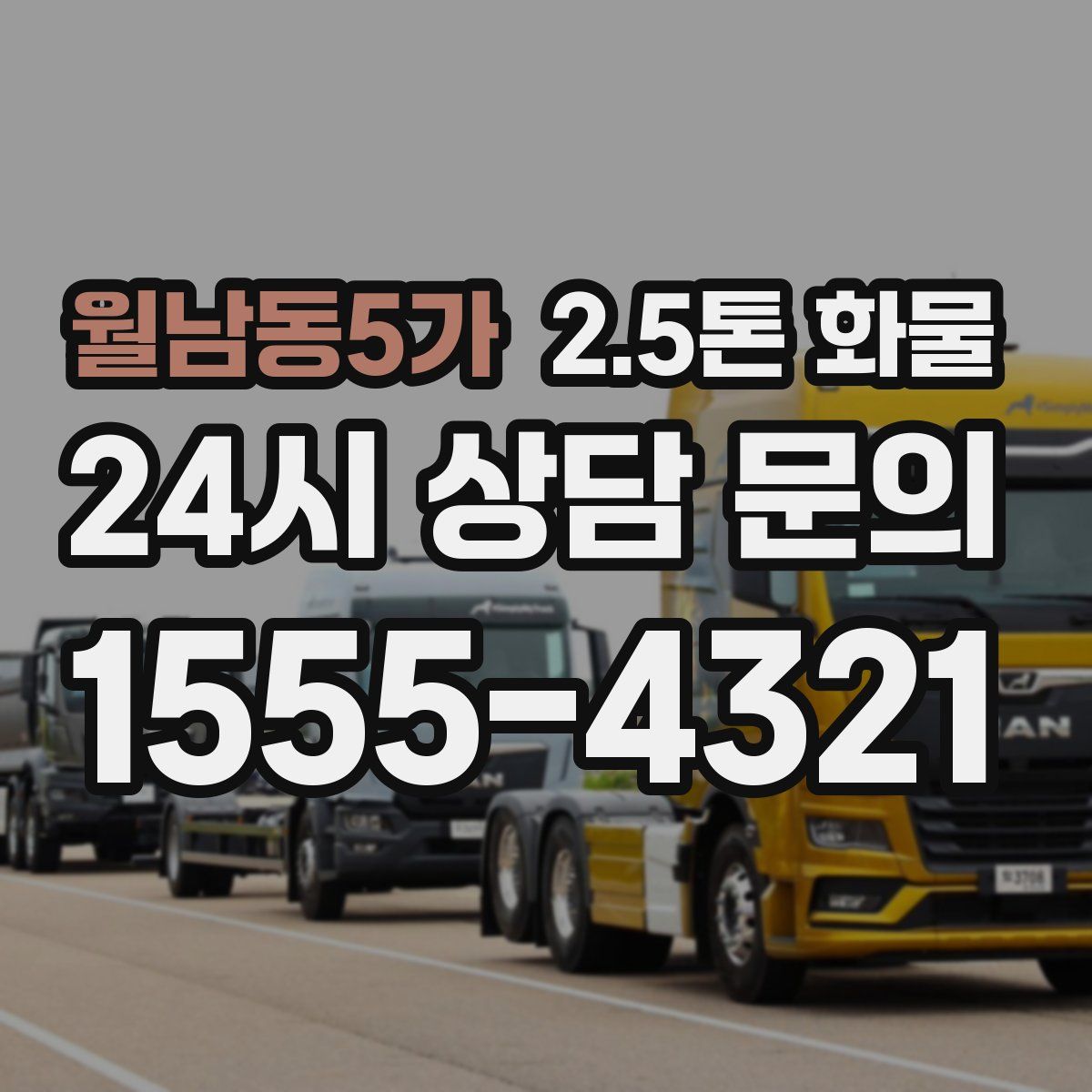 월남동5가 2.5톤 화물