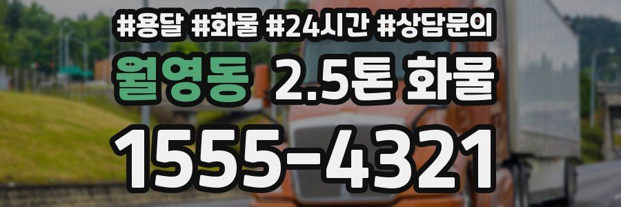 월영동 2.5톤 화물