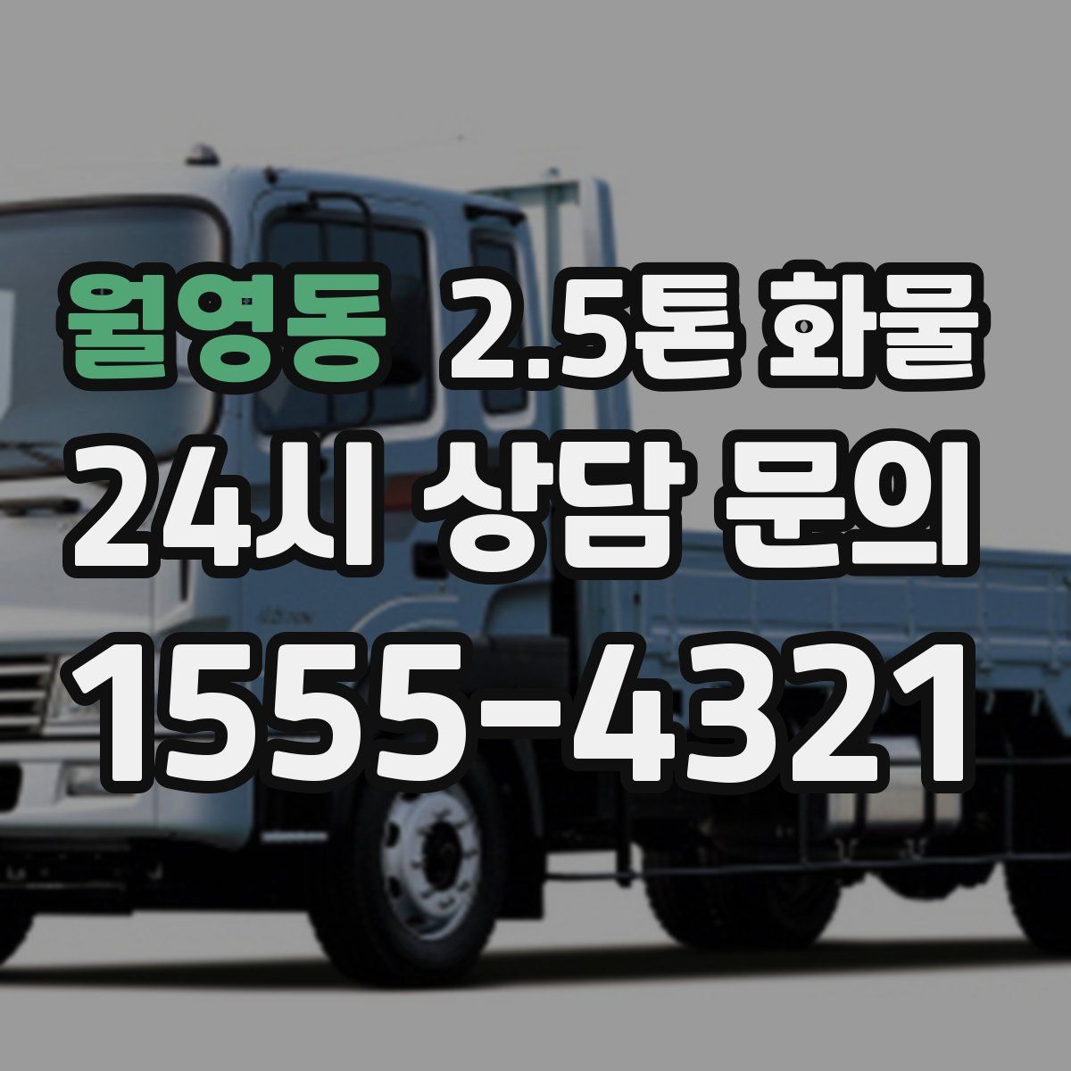 월영동 2.5톤 화물