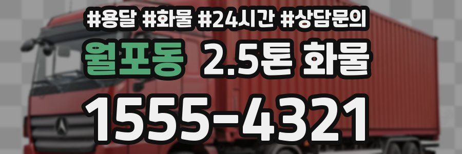 월포동 2.5톤 화물
