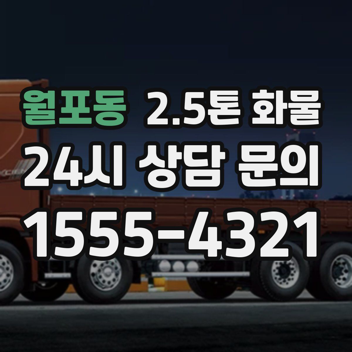 월포동 2.5톤 화물