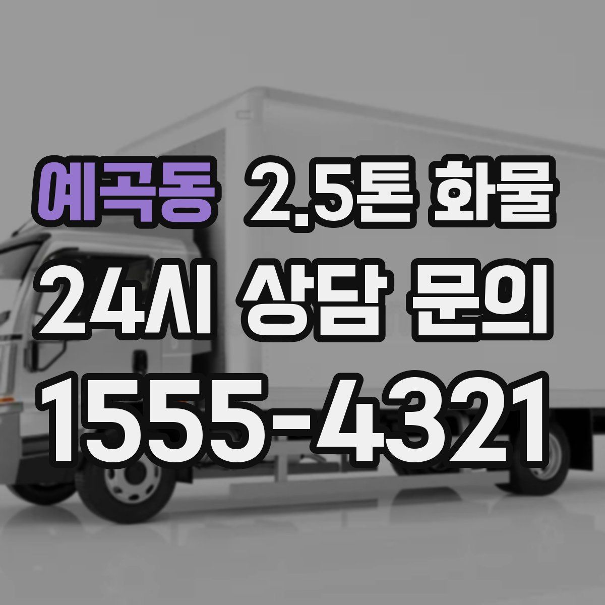 예곡동 2.5톤 화물