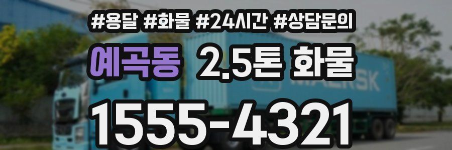 예곡동 2.5톤 화물