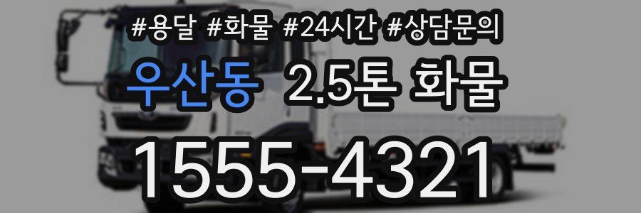 우산동 2.5톤 화물