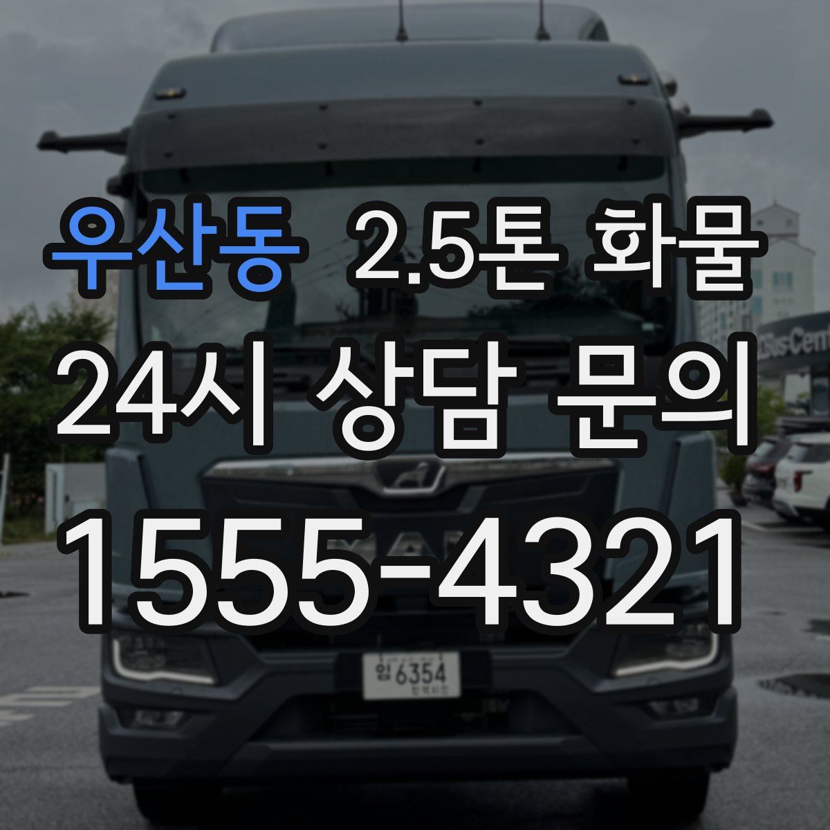 우산동 2.5톤 화물