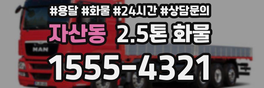 자산동 2.5톤 화물