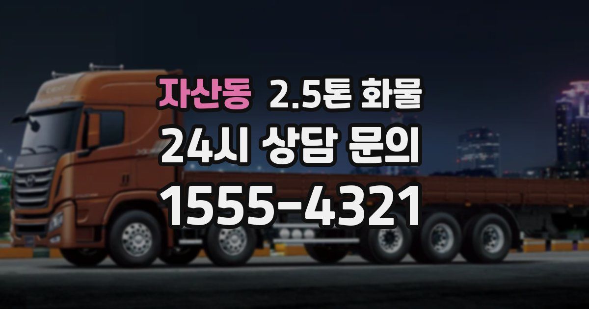자산동 2.5톤 화물