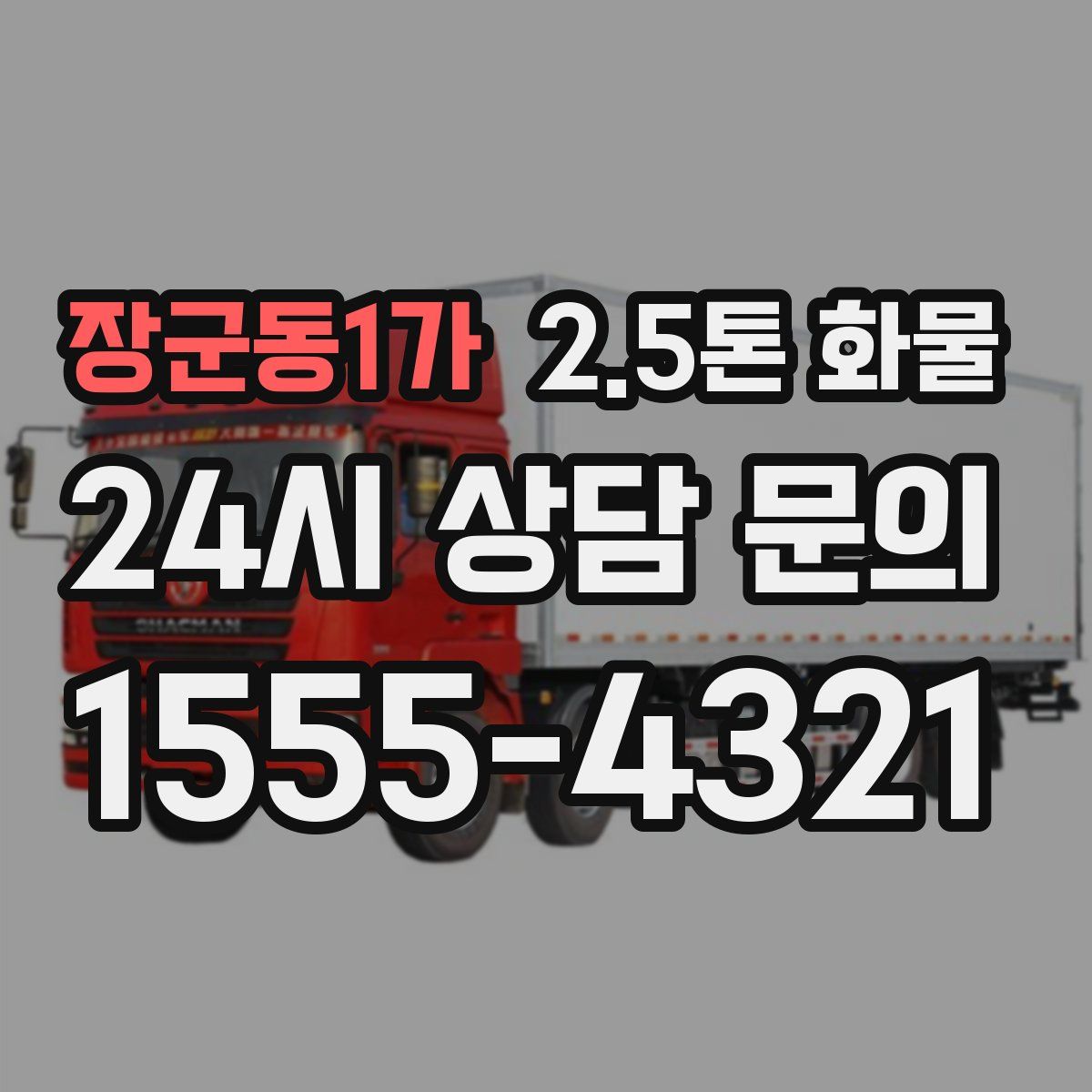 장군동1가 2.5톤 화물