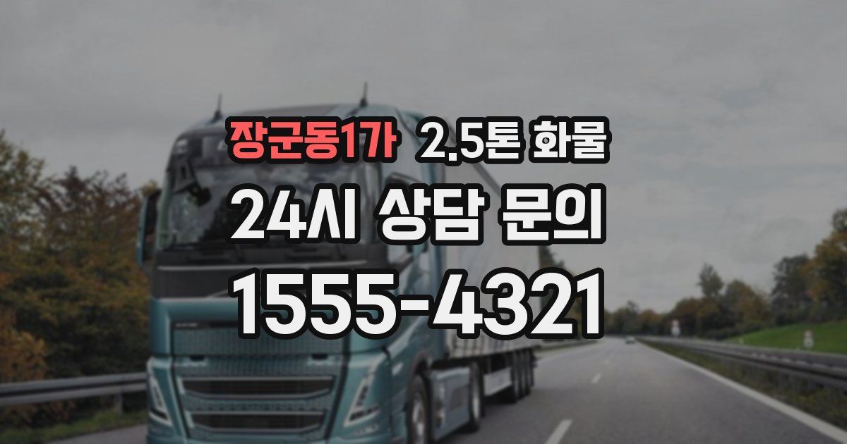 장군동1가 2.5톤 화물