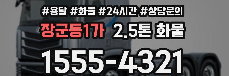 장군동1가 2.5톤 화물
