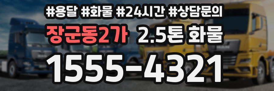 장군동2가 2.5톤 화물