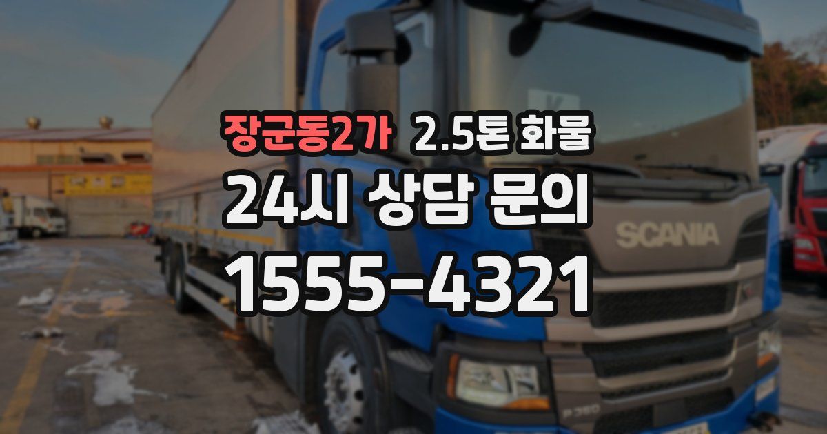 장군동2가 2.5톤 화물