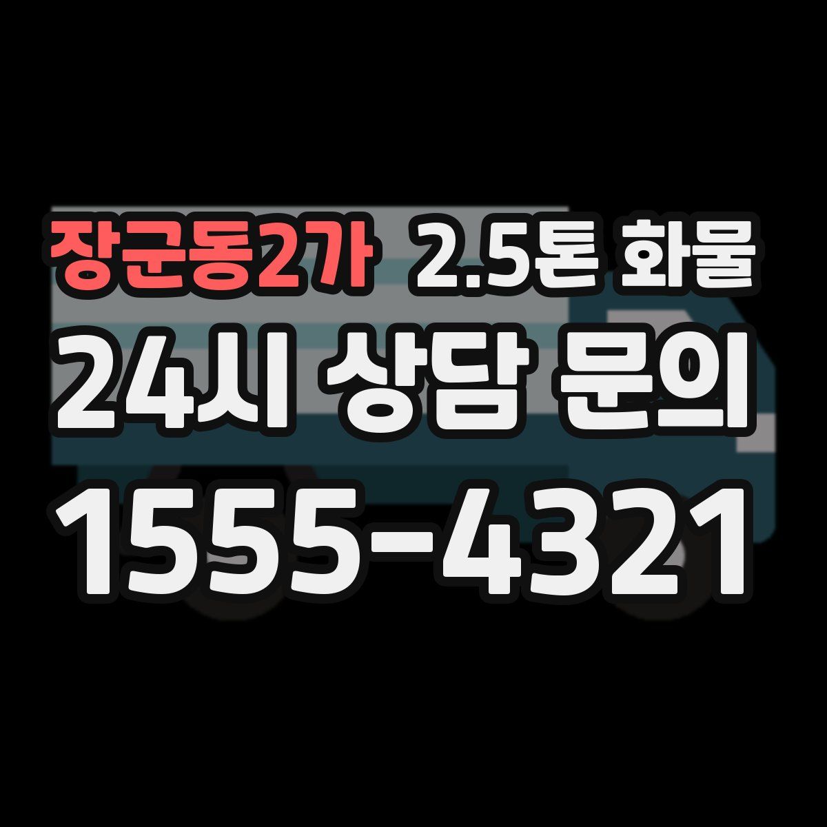 장군동2가 2.5톤 화물