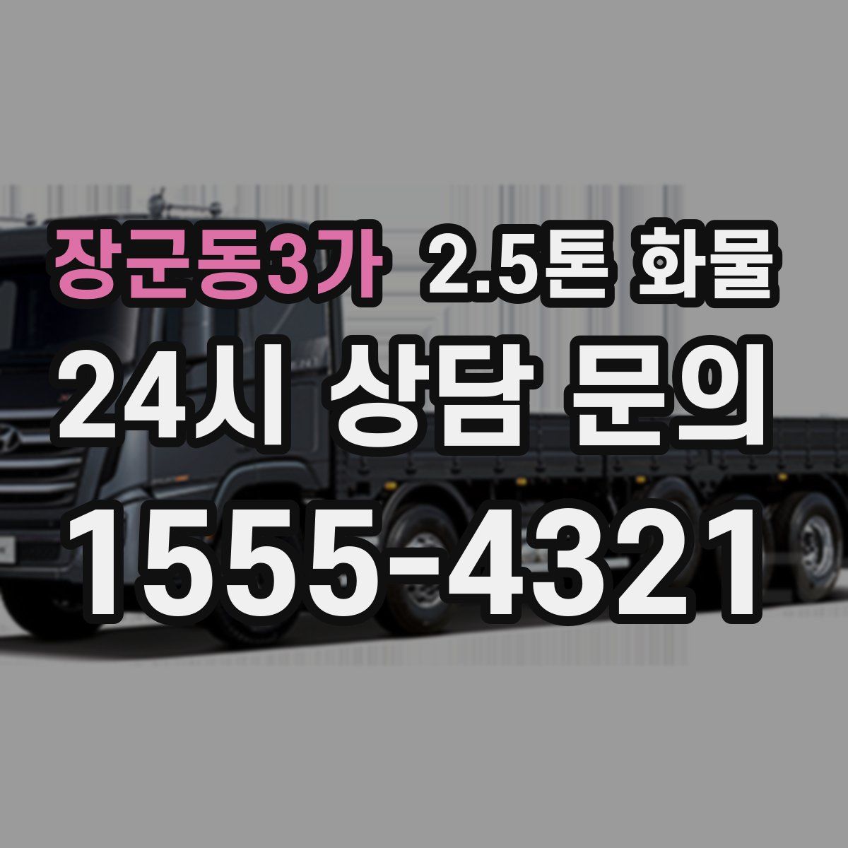 장군동3가 2.5톤 화물