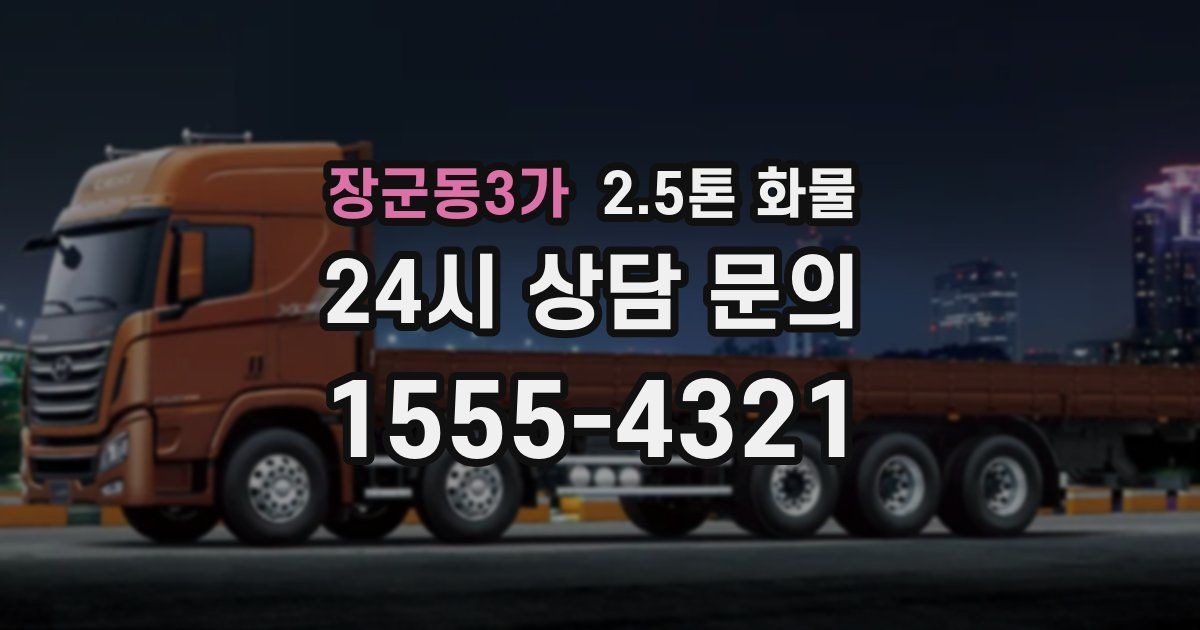 장군동3가 2.5톤 화물