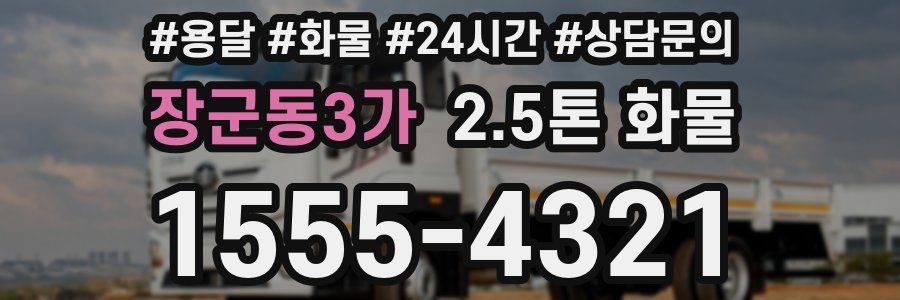 장군동3가 2.5톤 화물