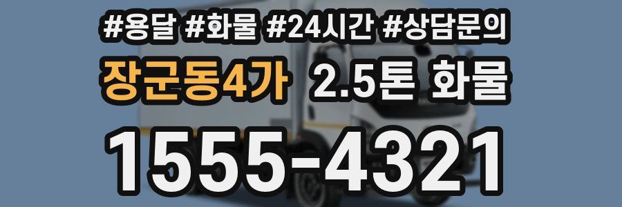 장군동4가 2.5톤 화물