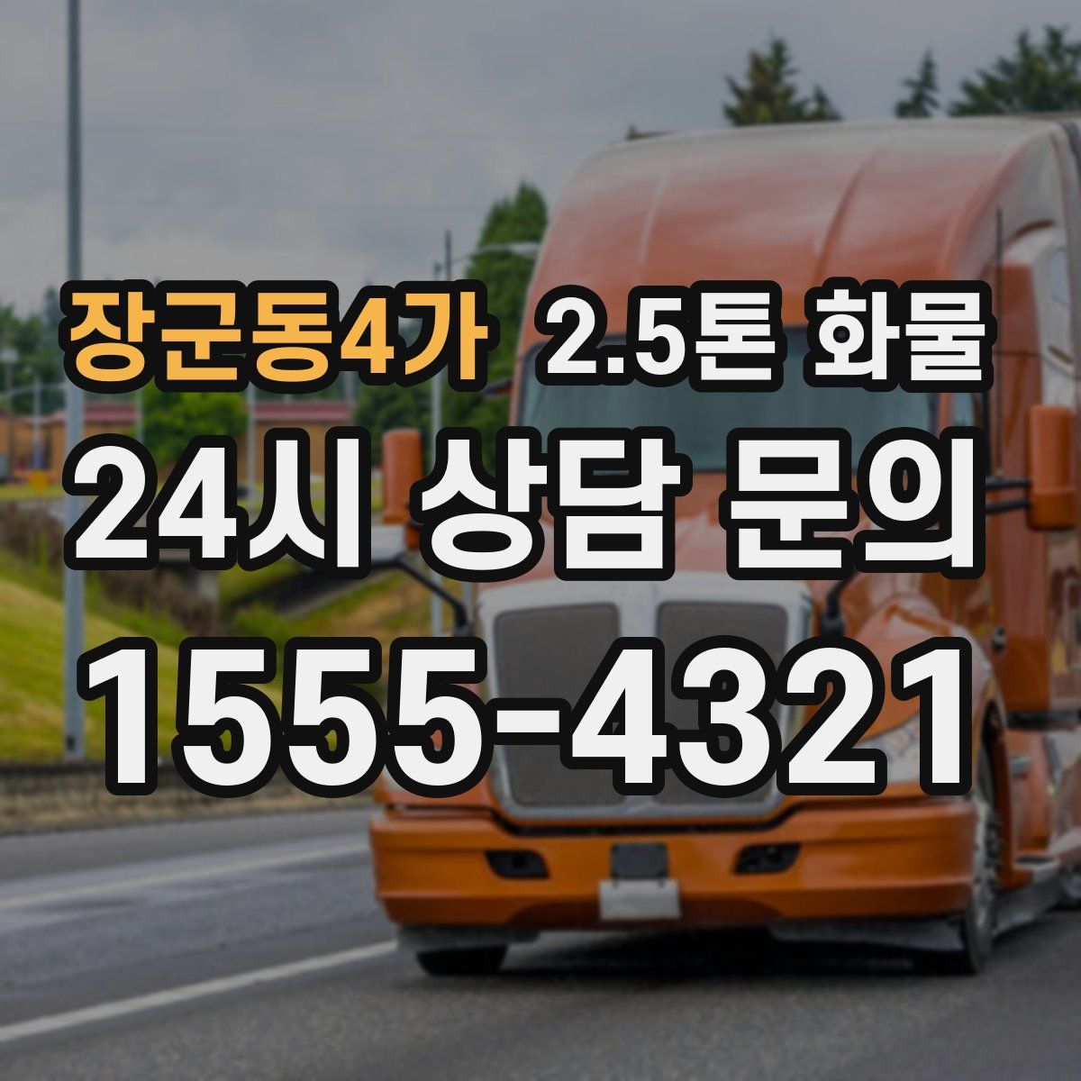 장군동4가 2.5톤 화물