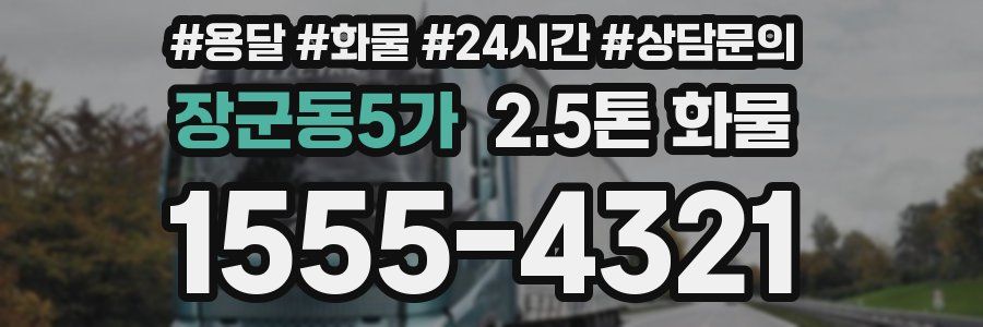 장군동5가 2.5톤 화물