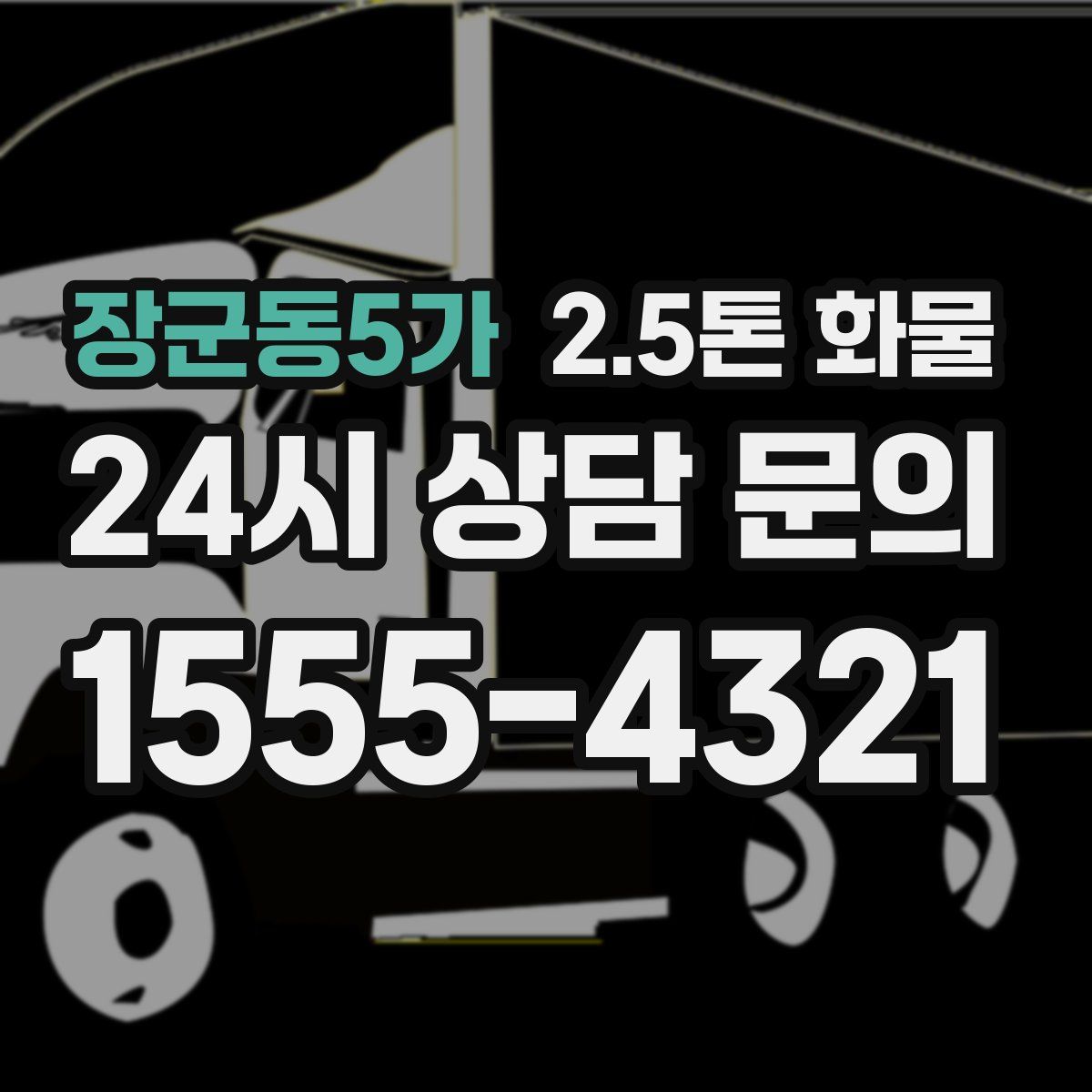 장군동5가 2.5톤 화물