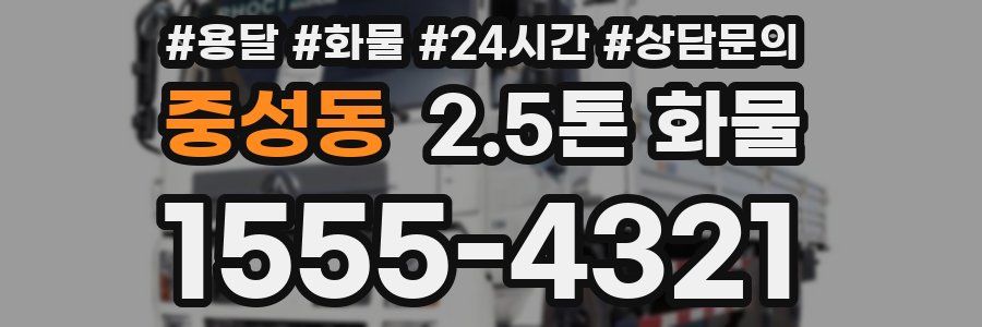 중성동 2.5톤 화물