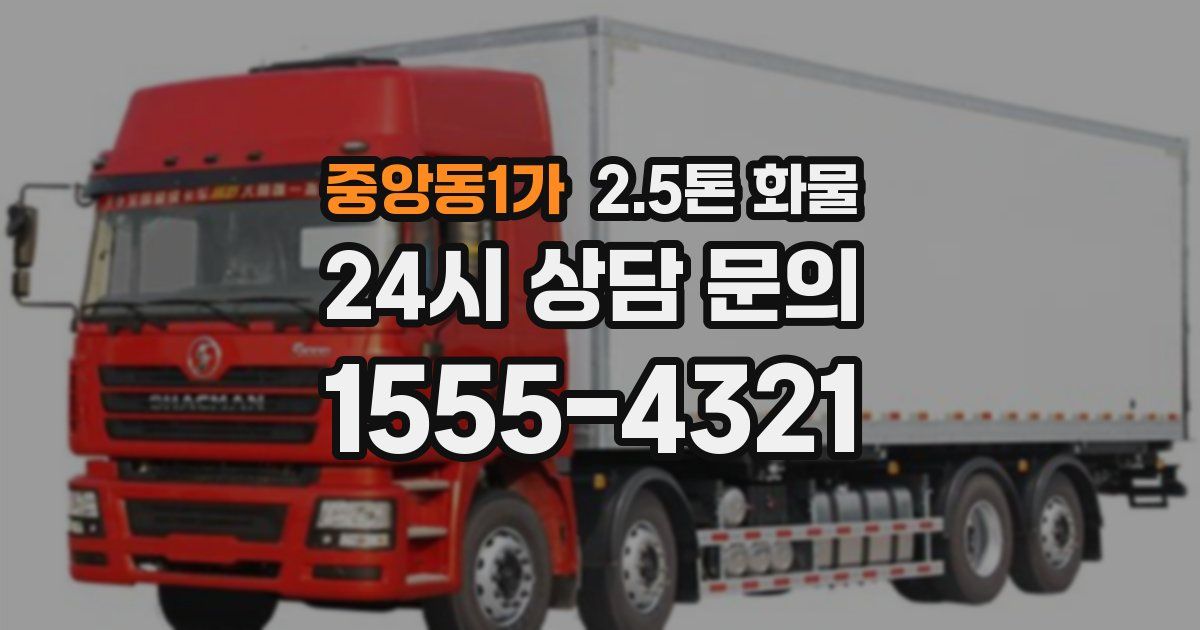 중앙동1가 2.5톤 화물