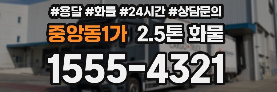 중앙동1가 2.5톤 화물