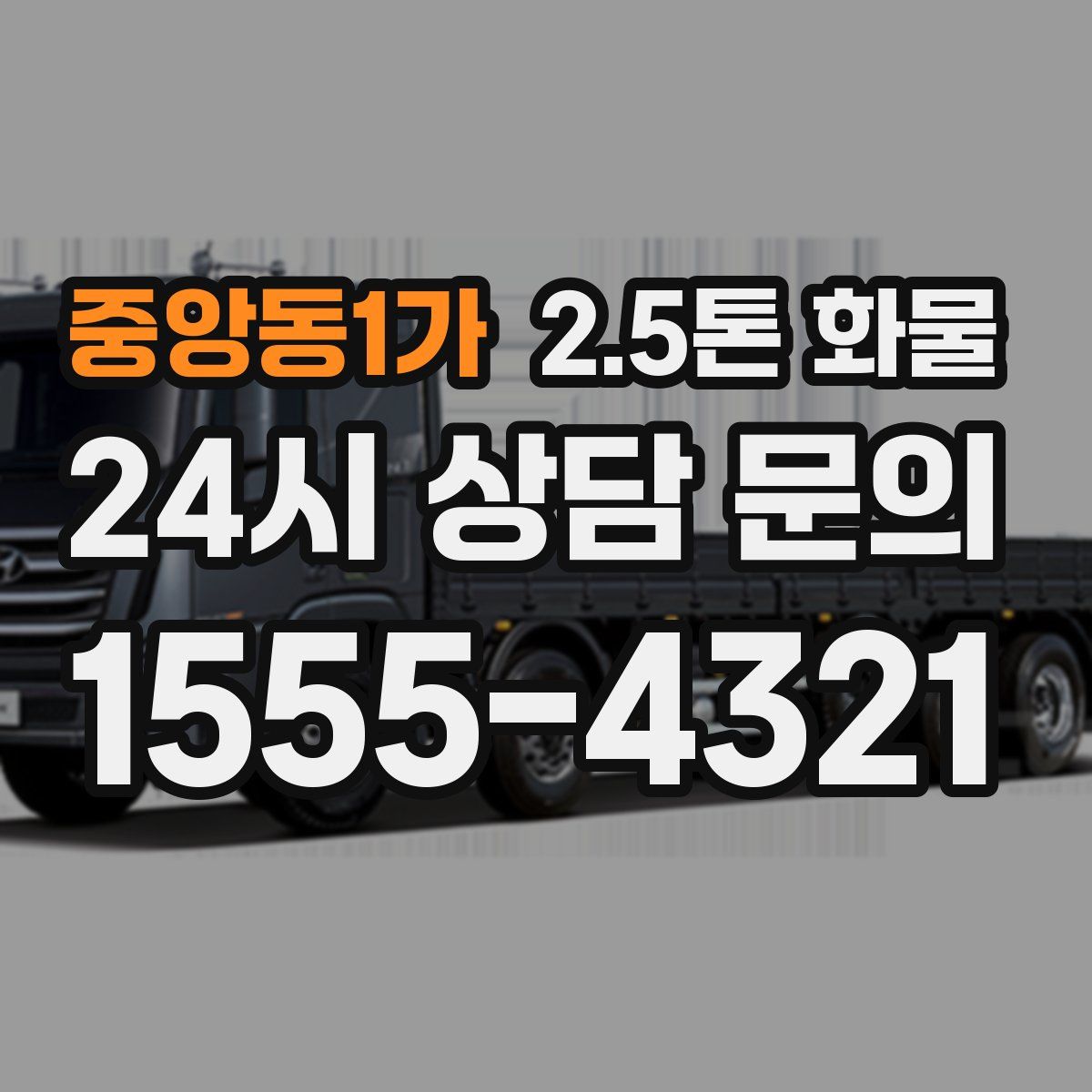 중앙동1가 2.5톤 화물