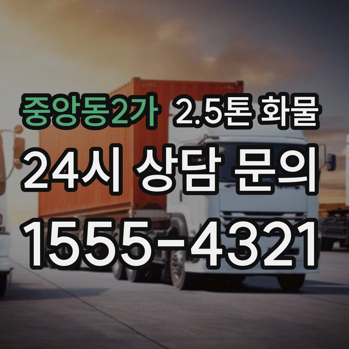 중앙동2가 2.5톤 화물