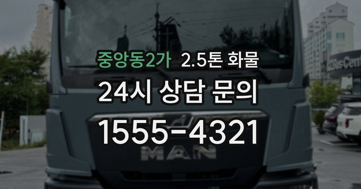 중앙동2가 2.5톤 화물
