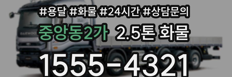 중앙동2가 2.5톤 화물
