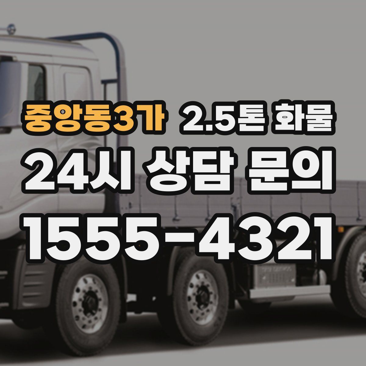 중앙동3가 2.5톤 화물