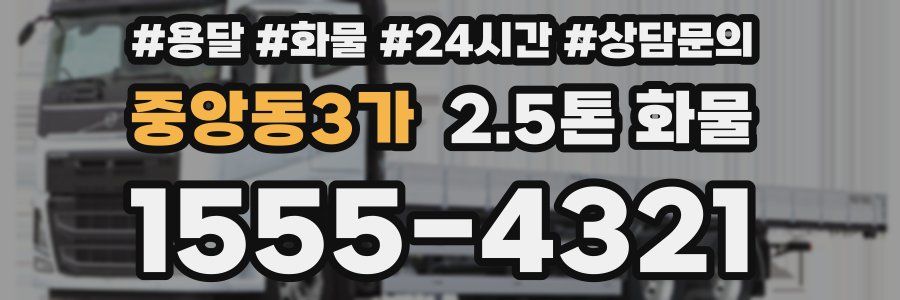 중앙동3가 2.5톤 화물