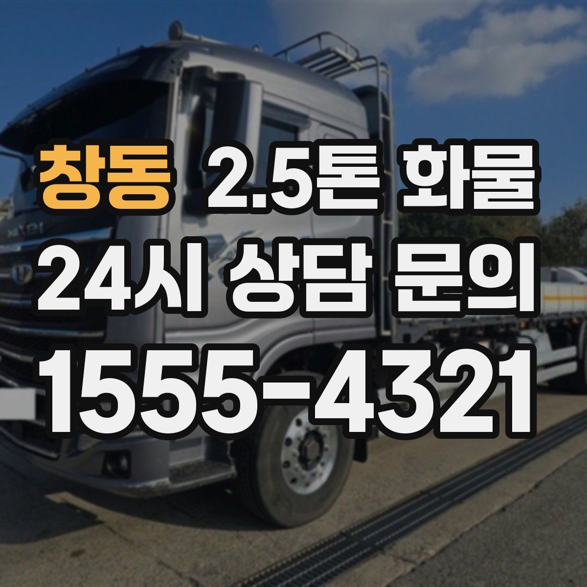 창동 2.5톤 화물