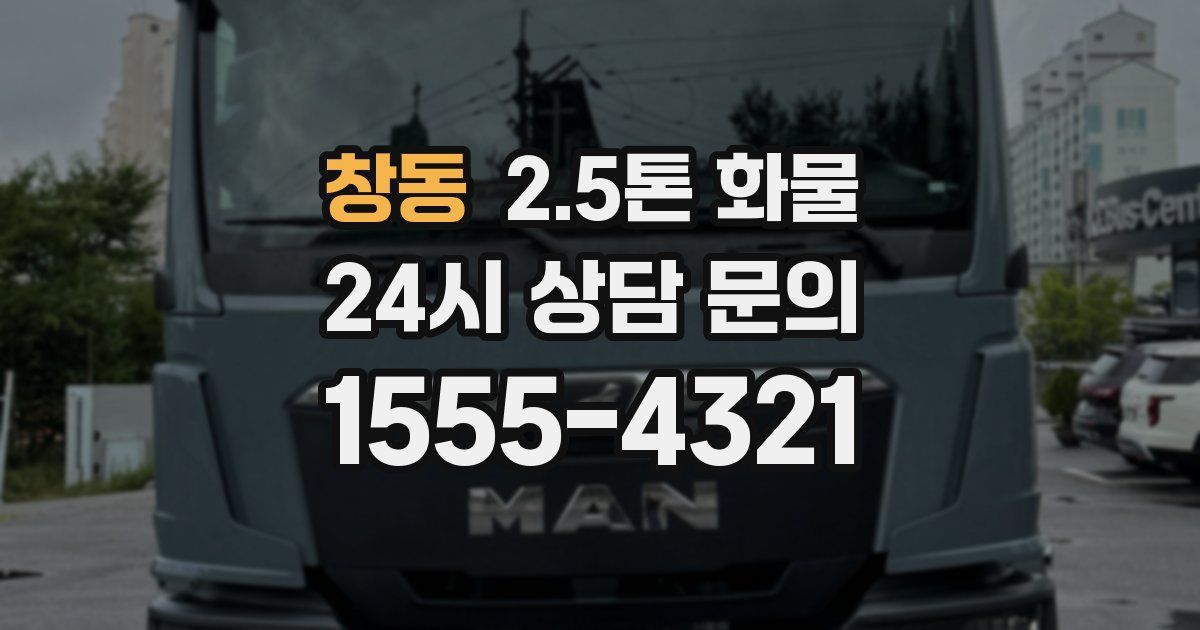 창동 2.5톤 화물