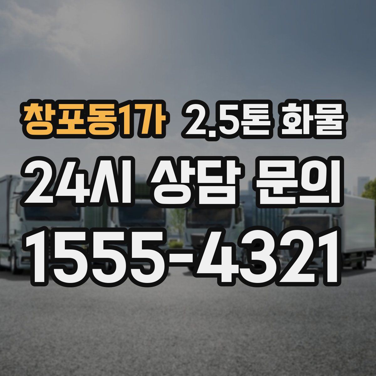 창포동1가 2.5톤 화물