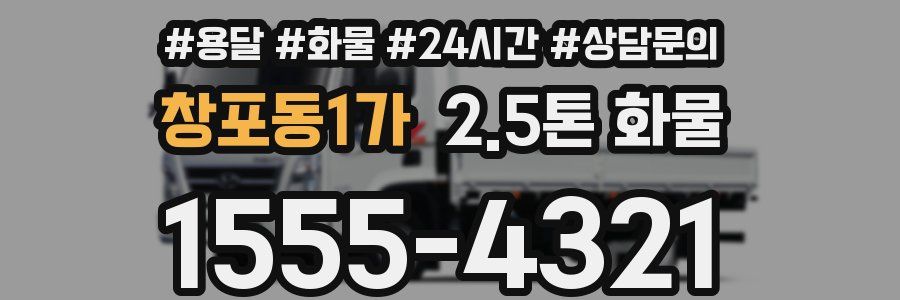 창포동1가 2.5톤 화물