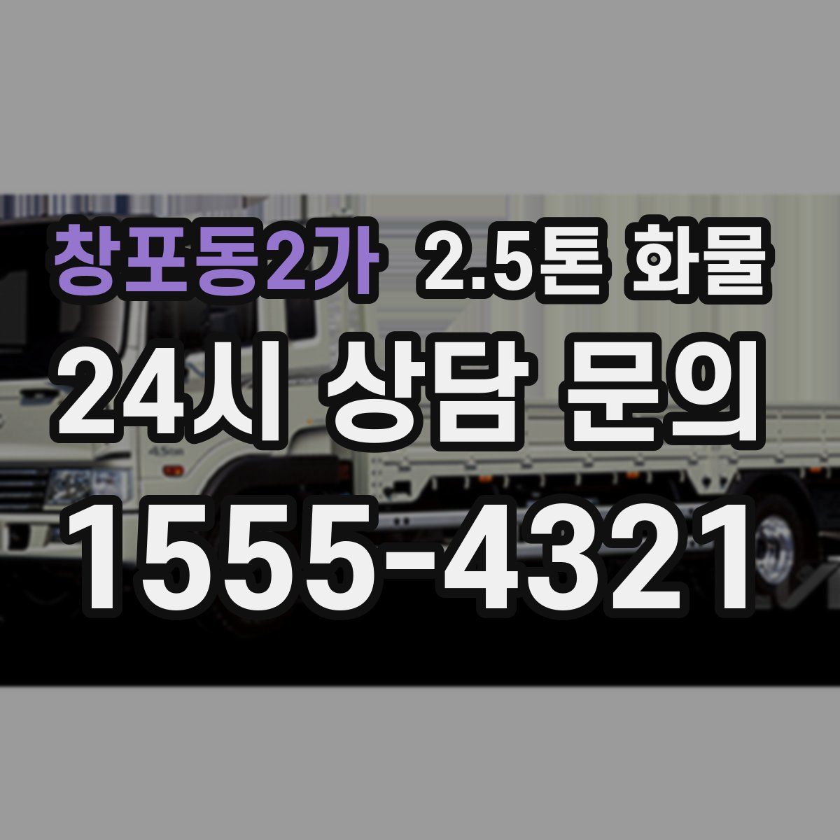 창포동2가 2.5톤 화물