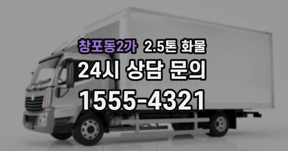 창포동2가 2.5톤 화물