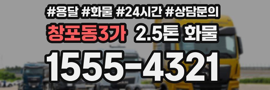 창포동3가 2.5톤 화물