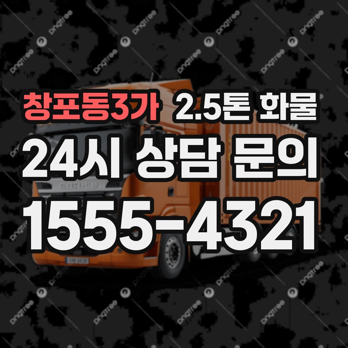 창포동3가 2.5톤 화물